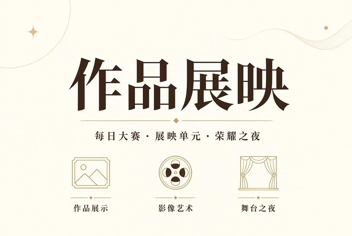 每日大赛舞台与镜头作品册形象